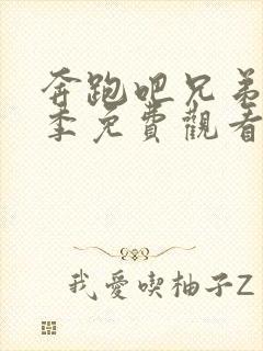 奔跑吧兄弟第八季免费观看完整版封面