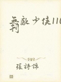 无敌少侠110刊