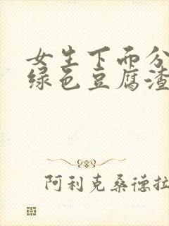 女生下面分泌物绿色豆腐渣