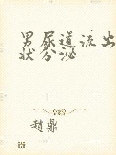 男尿道流出黄脓状分泌