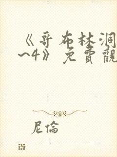 《哥布林洞窟1~4》免费观看2021封面