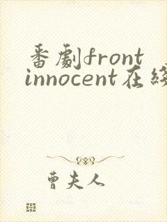 番剧frontinnocent在线观看