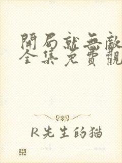 开局就无敌漫画全集免费观看