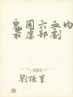 鬼团六血肉狂宴最虐部剧