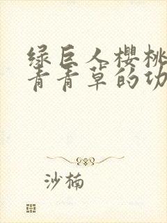 绿巨人樱桃荔枝青青草的功效封面