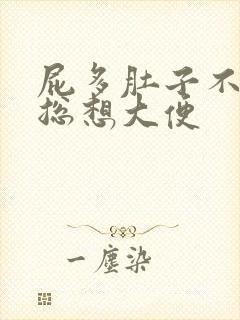 屁多肚子不舒服总想大便