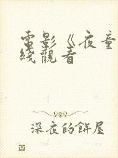 电影《夜童》在线观看