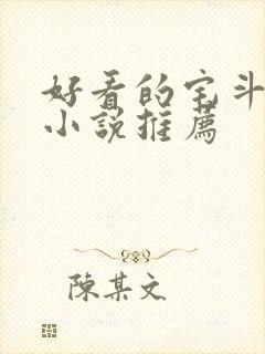 好看的宅斗古言小说推荐封面