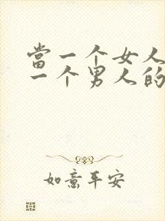 当一个女人爱上一个男人的表现封面