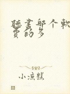 听书哪个软件免费的多