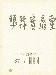 头发容易白是缺少什么维生素