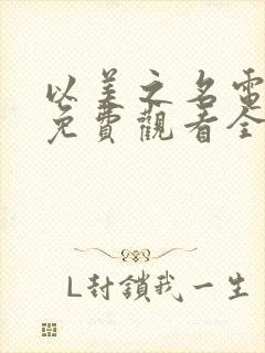 以美之名电视剧免费观看全集在线