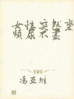 女性突然变得尿频尿不尽封面