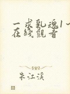 一求乳魂1～4在线观看