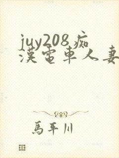 juy208痴汉电车人妻顺从