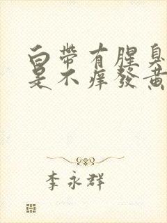 白带有腥臭味但是不痒发黄