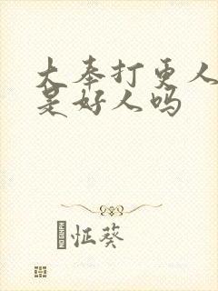 大奉打更人鉴正是好人吗