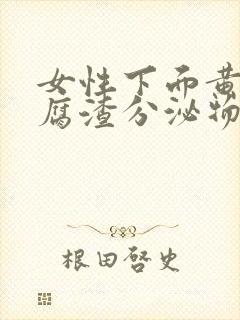 女性下面黄色豆腐渣分泌物