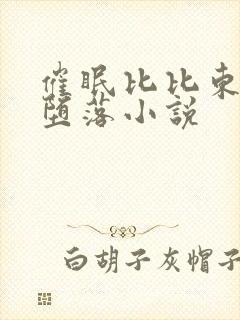 催眠比比东洗脑堕落小说