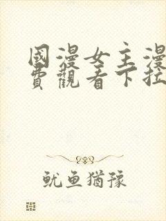 国漫女主漫画免费观看下拉式漫画星