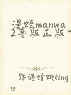 漫蛙manwa2台版正版下载封面