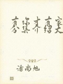 有你才有家剧情分集介绍大结局