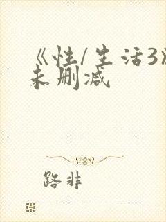 《性/生活3》未删减封面
