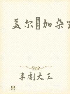 盖尔·加朵露点