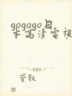 gogogo日本高清电视剧免费观