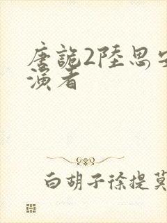 唐诡2陆思安扮演者