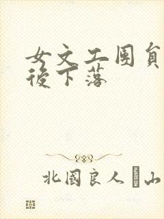 女文工团员的最后下落