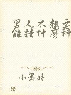 男人不想要性功能挂什么科