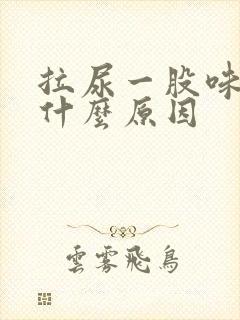 拉尿一股味道是什么原因封面