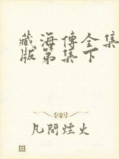 藏海传全集免费版第集下