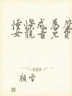 憧憬成为魔法少女观看免费