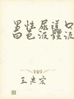 男性尿道口处有白色液体流出