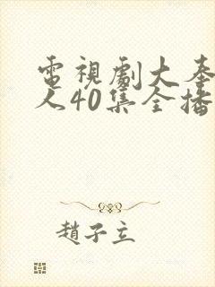 电视剧大奉打更人40集全播放封面