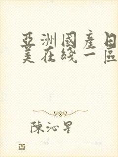 亚洲国产日韩欧美在线一区