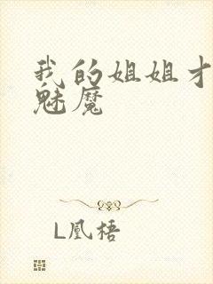 我的姐姐才不是魅魔