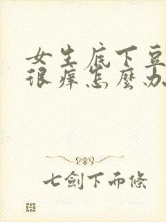 女生底下豆腐渣很痒怎么办封面