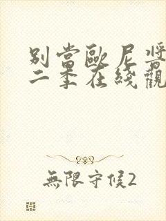 别当欧尼酱了第二季在线观看免费封面