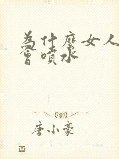 为什么女人高潮会喷水封面