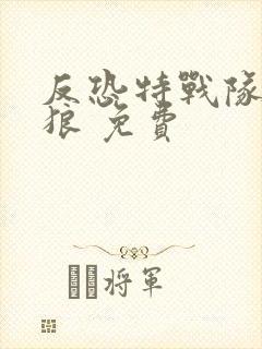 反恐特战队之天狼 免费