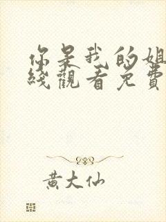 你是我的姐妹在线观看免费完整观看