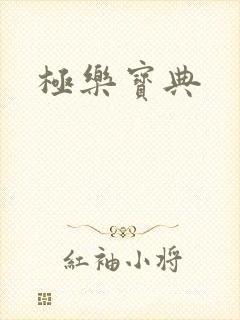 极乐宝典