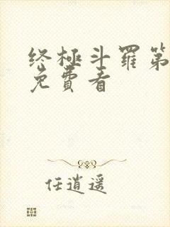 终极斗罗第一季免费看封面