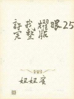 许我耀眼25集完整版