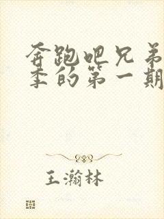 奔跑吧兄弟第五季的第一期