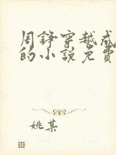 周铮穿越成太子的小说免费封面