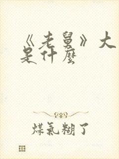 《老舅》大结局是什么